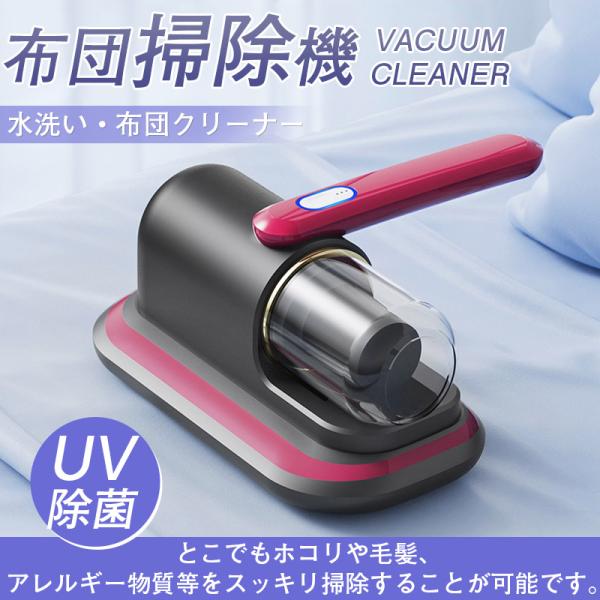 布団クリーナー 布団掃除機 UV除菌 掃除機 ダニ除去器 広範囲除菌 梅雨 花粉対策 ペットの毛 水...