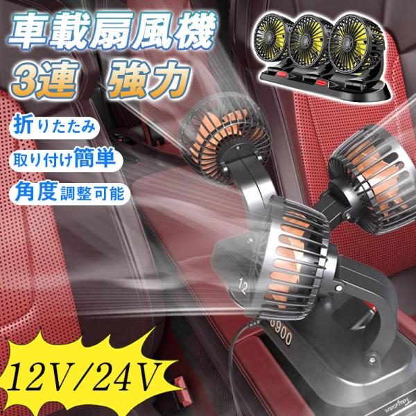 車載扇風機 3連 トリプル シガーソケット usb給電 静音 角度調整可能 ハイパワー 強力 電動フ...