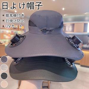 日よけ帽子 メンズ 軽量 ファン付きハット 日焼け防止 扇風機付き 日除け帽子 ファン帽子 uvカット つば広帽子 サンバイザー 暑さ対策 夏用 父の日