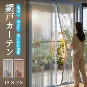 網戸カーテン 玄関網戸 アミ戸カーテン 蚊帳カーテン 蚊帳スクリーン マグネット式 磁石 換気 風通し 虫よけ 虫除け のれん ドア 玄関 勝手口