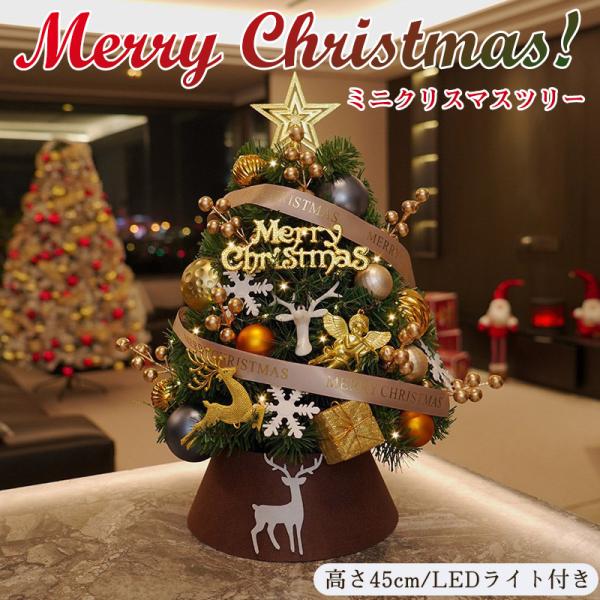 ミニクリスマスツリー 卓上 オーナメント 組立簡単 クリスマスツリー飾り 高さ45cm クリスマスグ...