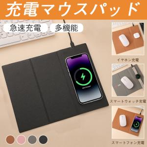 充電マウスパッド 高速 充電器 ワイヤレ スチャージャー付き 急速充電 多機能 スマホ イヤホン スマートウォッチ 便利充電 プレゼント ギフト
