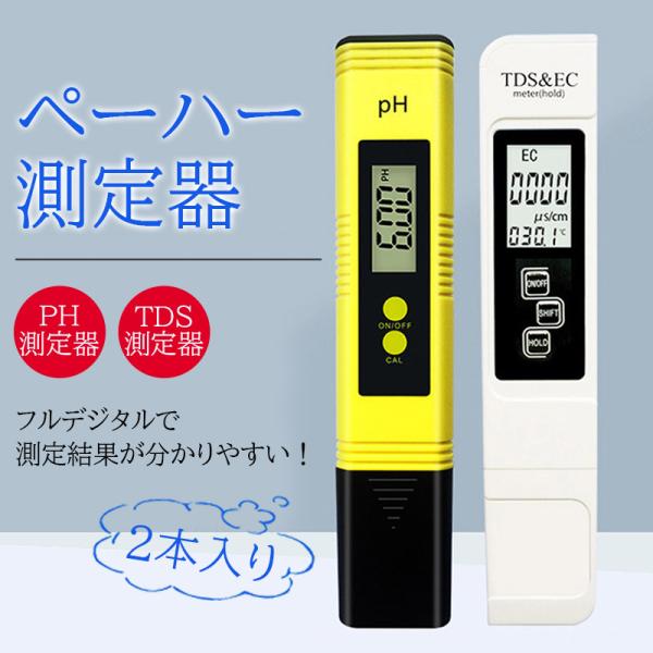 ペーハー測定器 ２本入り PH測定器 TDS測定器 水質検査 自動校正 水産業 熱帯魚飼育 水槽 水...