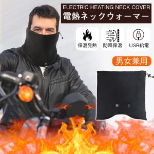 電熱 ネックウォーマー マフラー 防寒対策 ヒーター内蔵 あったか 保温 ヒーター ヒート スカーフ 温度調節 メンズ 首 肩 冷え性 秋 冬