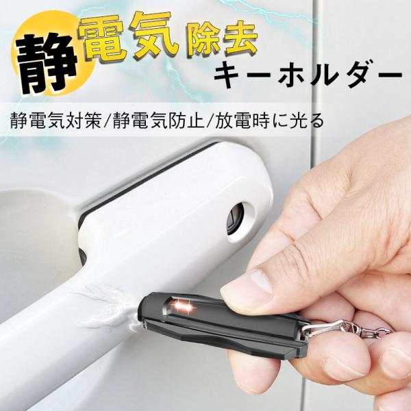 静電気除去キーホルダー 放電時に光る アンチショック 静電気除去グッズ 静電気防止 ギフト ストラッ...