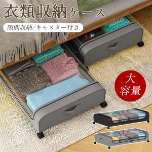 衣類収納 衣類収納ケース キャスター 押入れ収納...の商品画像