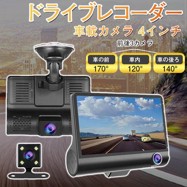 ドライブレコーダー 前内後 3カメラ 車載カメラ 高画質 液晶パネル 170°広視野角 プレゼント ...