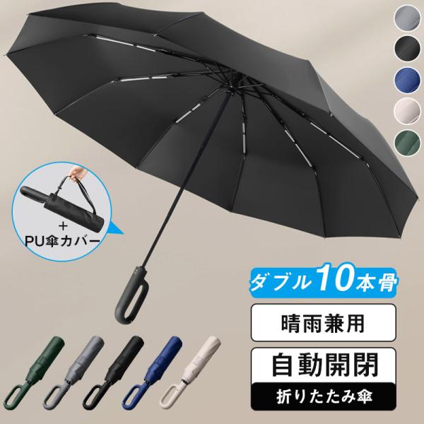 雨傘 晴雨兼用 折りたたみ傘 自動開閉 丈夫 ダブル10本骨 メンズ 大きい レディース 軽量 折り...