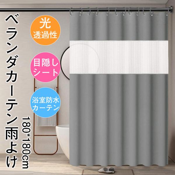 ベランダ 目隠くし バスルームカーテン ベランダカーテン雨よけ 雨よけカバー ベランダ目隠しシート ...