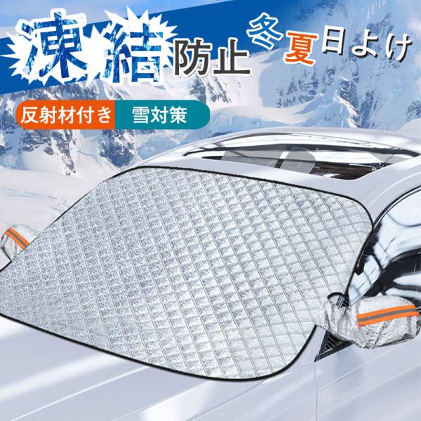 フロントガラスカバー 日よけ 霜や雪対策 車 凍結防止 車種汎用 防水 簡単取付 反射材付き カーフ...