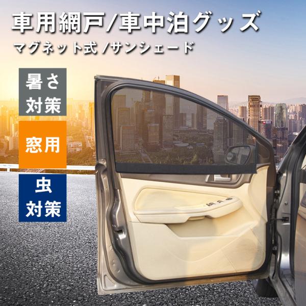 車 カーテン マグネット式 サンシェード サイド メッシュ 車用 車中泊グッズ 窓用 軽自動車 車用...