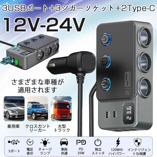 シガーソケット 3連 増設ソケット分配器 120W QC3.0急速充電 usbポート 電源ソケット ...
