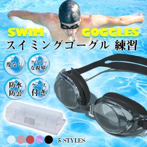 スイミングゴーグル 度なし ゴーグル 水泳 くもり止め スイムゴーグル 水中メガネ UVカット 水中ゴーグル 大人 子供 ケース付き｜toshiya0912