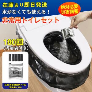 簡易トイレ 非常用トイレセット 凝固剤 180回分 携帯トイレ 小便 大便 抗菌 消臭 防災グッズ 防災セット 災害用 登山 断水 汚物袋 渋滞 介護｜toshiya0912