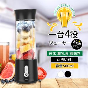 【7日迄、2%OFFクーポン】ミキサー 1台4役 ジューサー 小型 丸洗い可 500ML コードレス スムージー コードレスミキサー 携帯ジューサー 氷対応 保護機能｜toshiya0912