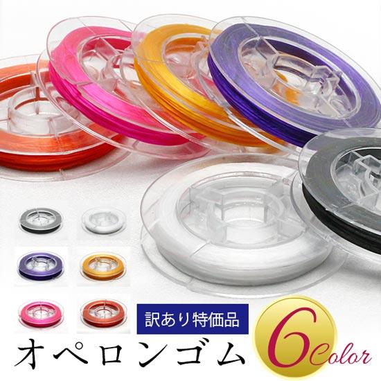 オペロンゴム 選べる6色 替えゴム 訳あり ブレスレット用 水晶の糸 約9m〜10m巻き  メール便...