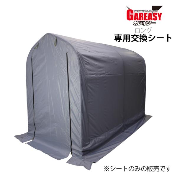GAREASY（ガレイジー）●ロング●[ 専用交換シート ]　
