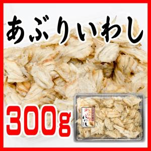 あぶりいわしロール 300g