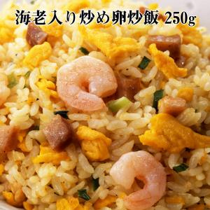 冷凍 炒飯 炒め卵炒飯 海老入り 250g 業務用