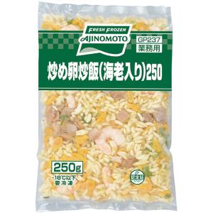 冷凍 炒飯 炒め卵炒飯 海老入り 250g 業務用の詳細画像1