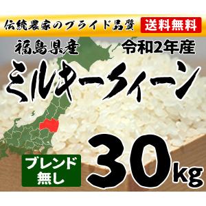 【話題殺到で完売しました】お米 30kg 送料無料 5kgx6袋ミルキークイーン   沖縄・離島配送不可 出荷日注意