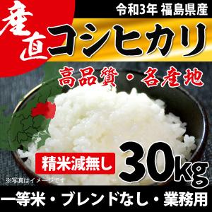 コシヒカリ 30kg 送料無料 10kgX3袋 福島県産 令和3年産 精米 白米 業務用米 沖縄・離島配送不可 出荷日注意
