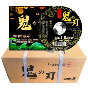 鬼の刃KINOHA金属用切断砥石125×1.2×22mm 20箱(200枚入)ステンレス・特殊鋼・非鉄金属などに適した切断砥石です。｜東昇商事