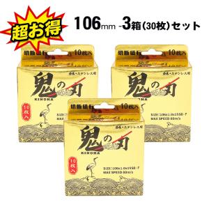 鬼の刃KINOHA 金属用切断砥石ゴールド106×1.0×15mm 3箱(30枚入り）ステンレス・特殊鋼・非鉄金属などに適した切断砥石です。