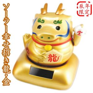2024年干支「ソーラー幸せ招き辰」(金)C-120の商品画像