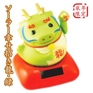 2024年干支「ソーラー幸せ招き辰」(みどり)C...の商品画像
