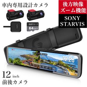 ドライブレコーダー ミラー型 前後 2カメラ 分離型 SONY IMX307 12インチ 20段階ズーム機能 車内専用リアカメラ HDR/WDR FHD 1080P IPSタッチパネル GPS PR998C