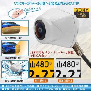 バックカメラ ナンバープレート取付 超小型 C...の詳細画像1