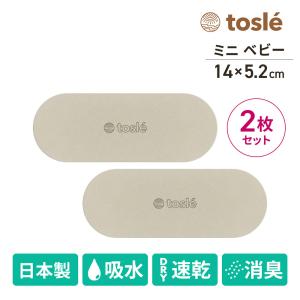 珪藻土 キッチン マット ミニ ベビー 吸水 トレー 日本製 トスレ 洗面所 カゴ カビ 抗菌 とは 水切り 食器の商品画像