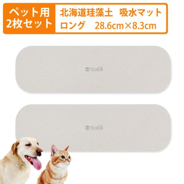 犬 猫 ペット用 珪藻土 水飲み 吸水 マット ねこ ロング 器 台 トレー いぬ ケージ ボトル ...