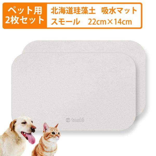 犬 猫 ペット用 珪藻土 水飲み 吸水 マット ねこ スモール 2枚セット トスレ 器 台 トレー ...