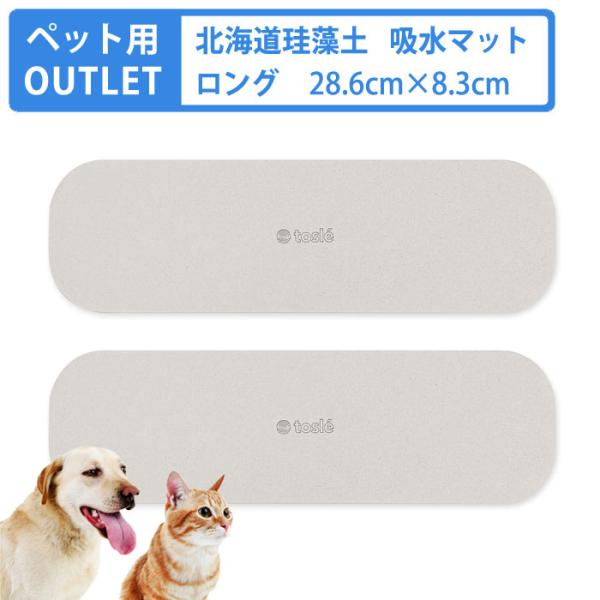 犬 猫 珪藻土 アウトレット ペット用 水飲み 吸水 マット ねこ ロング 2枚セット 器 台 トレ...