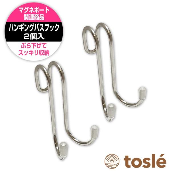 ハンギング ステンレス バスフック 2個セット 金属 キッチン 子供部屋 リビング 引っかけ 収納