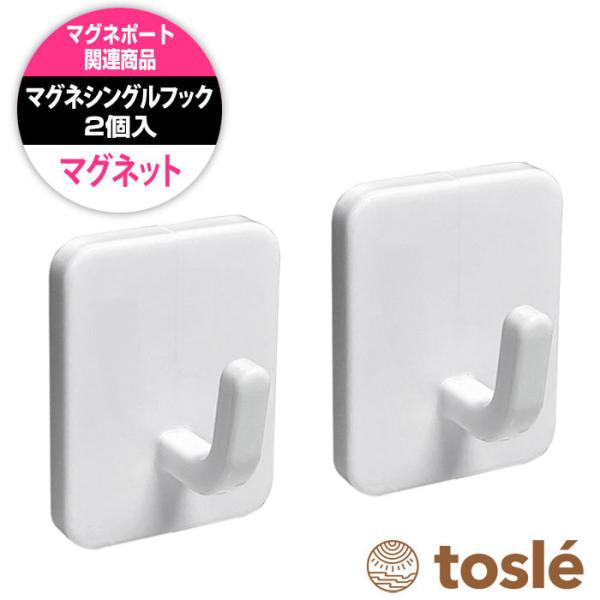 シングル フック 2個セット マグネット タイプ トスレ プラスチック 壁掛 お風呂 浴室 ホルダー...