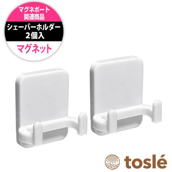 シェーバー ホルダー 2個セット マグネット ひげそり 髭剃り 引っかけ プラスチック 壁掛 お風呂...