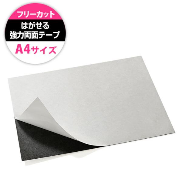 はがせる 超強力 両面テープ A4サイズ 1枚組 フリーカット 4.8kg対応品 趣味 工作 日曜大...
