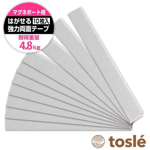 両面テープ きれいに はがせる 超強力 4.8kg 10枚組 マグネポート 交換用 オプション 10...