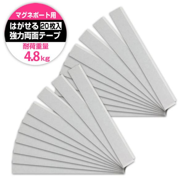 両面テープ プロ仕様 はがせる 超強力 20枚組 4.8kg マグネポート 交換用 工作 DIY