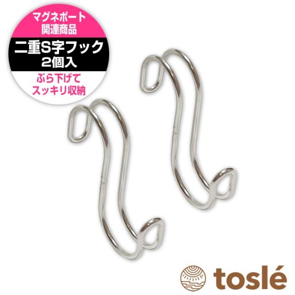 ステンレス 二重フック 2個セット S字フック 金属 収納 壁掛け 2ヶ 吊り下げ ぶら下げ