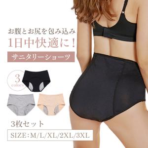 サニタリーショーツ 生理用 3枚セット 防水布 綿素材 ハイウエスト パンティ 生理用ショーツ 生理用パンツ 快適 漏れ モレ 下着