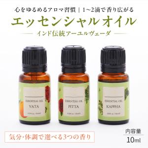 エッセンシャルオイル アロマオイル 10ml オイルマッサージ 頭皮マッサージ リフレッシュ ヴァータ ピッタ カパ アーユルヴェーダ シャナーズ