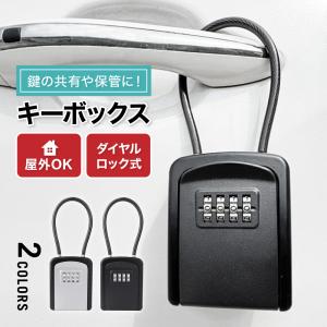 キーボックス 屋外 キーケース 収納ボックス 鍵収納 南京錠 防水 ロックポケット 大容量 鍵 鍵収納 鍵 玄関 セキュリティボックス 操作簡単 ダイヤル式 暗証番号