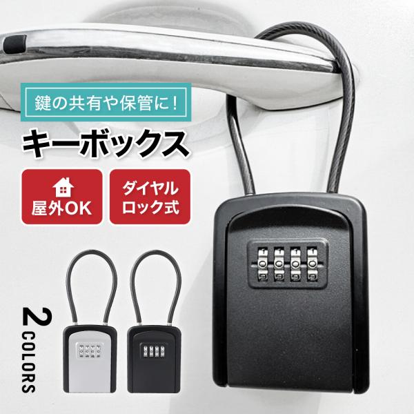 キーボックス 屋外 キーケース 収納ボックス 鍵収納 南京錠 防水 ロックポケット 大容量 鍵 鍵収...