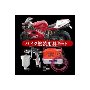 【バイク塗装セット】バイク塗装器具キット
