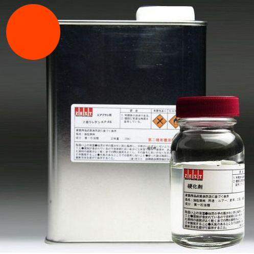 【ウレタン塗料】プロ仕様　エアブラシ専用ウレタン塗料1000ml＋硬化剤200ｍl 【オレンジ】