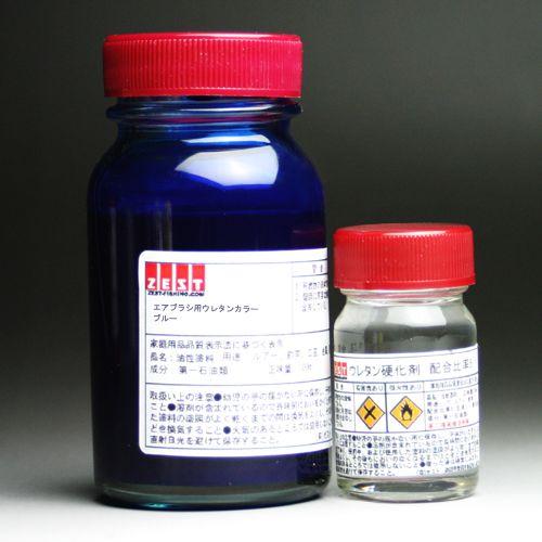 【ウレタン塗料】プロ仕様　エアブラシ専用ウレタン塗料100ml＋硬化剤20ｍl【ブルー】